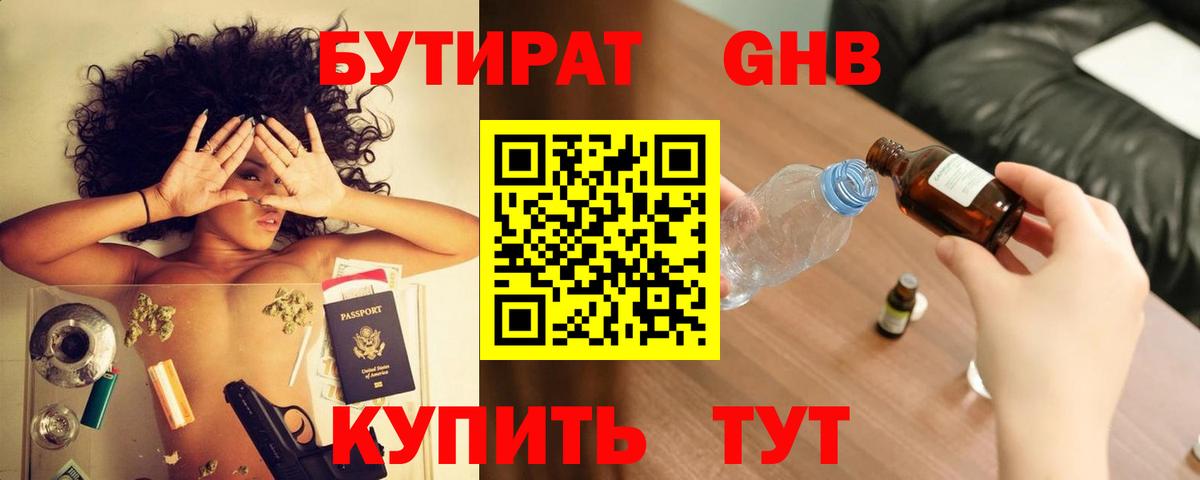 Бутират 99% Ивантеевка