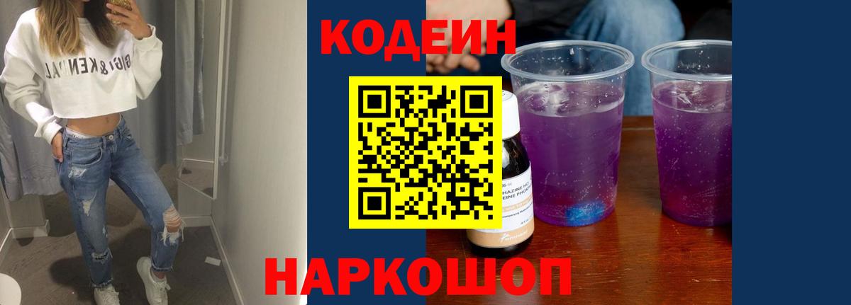 Ивантеевка  Кодеиновый сироп Lean Purple Drank  Вход с VPN 